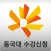 동국대학교 수강신청
