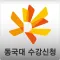 동국대학교 수강신청