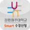 강릉원주대수강신청