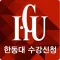 한동대수강신청