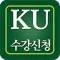 건국대학교 수강신청