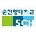 순천향대학교 수강신청