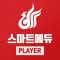 원광디지털대학교–플레이어(WDU SmartPlayer)