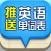 推送英语单词表 <我的终极单词应用程序项目!>