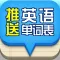 推送英语单词表 <我的终极单词应用程序项目!>