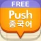 푸시 중국어 단어장 - Free