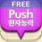 푸시 한자 단어장 - Free