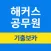 해커스공무원 기출보카 - 공무원 필수 영단어