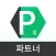 하이그린파킹 파트너(주차장/제휴업체용)