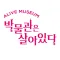 박물관은 살아있다