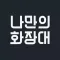 나만의 화장대 - 데이터 기반 스마트 화장대