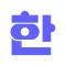 전한길한능검
