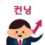 컨닝
