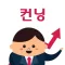컨닝
