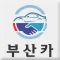 부산카