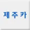 제주카