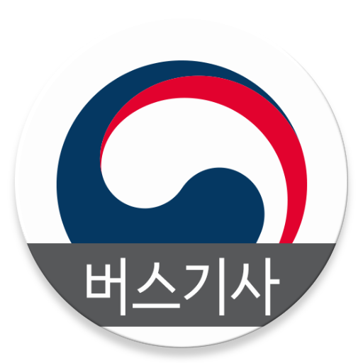 세종청사 통근버스 기사용