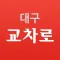 대구교차로 생활정보