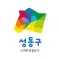 성동구 모두의공간
