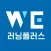 WE러닝플러스