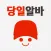 당일알바 - 동네 근처 알바 구인구직