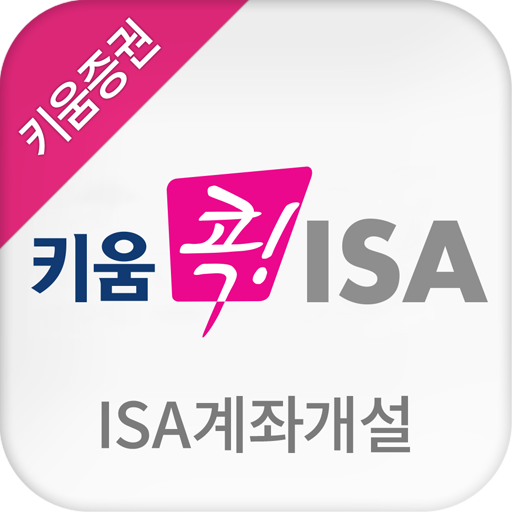 키움 콕! ISA