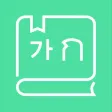 태국어사전/태한사전(초중급/들리는대로 한글로 찾는)