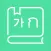 태국어사전/태한사전(초중급/들리는대로 한글로 찾는)