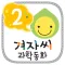 과학동화 - 꿈꾸는 겨자씨 과학동화 시리즈2