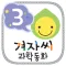 과학동화 - 꿈꾸는 겨자씨 과학동화 시리즈3