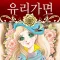 유리가면(공식 디지털 코믹)