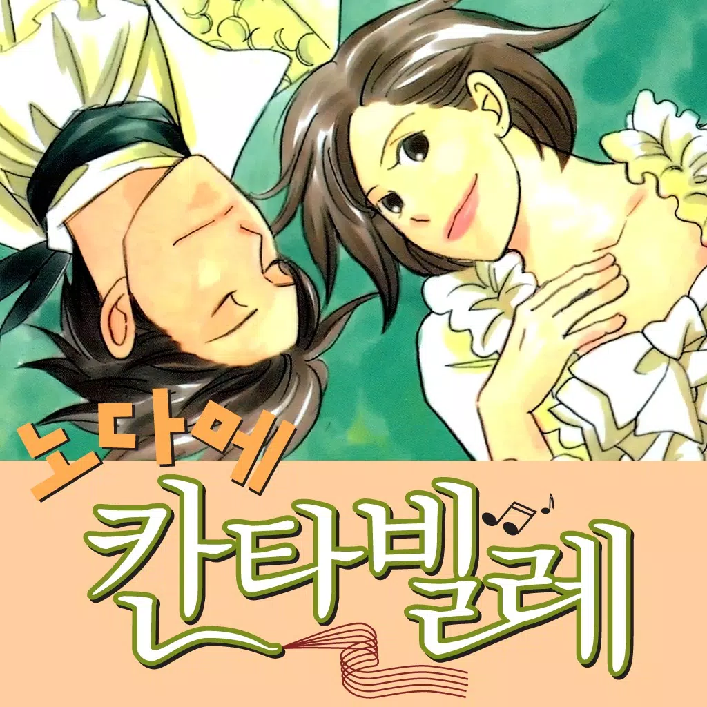 노다메 칸타빌레 공식 디지털 코믹(완결판) 노다메 칸타빌레 공식 디지털 코믹(완결판)