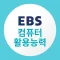 EBS 컴퓨터활용능력