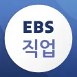 EBS 직업