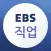 EBS 직업