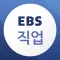 EBS 직업