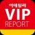 VIP 리포트