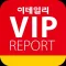 VIP 리포트