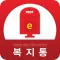 복지통