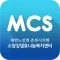 소양강댐효나눔센터 커뮤니케이션 MCS