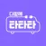 다함께 타타타