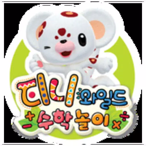 (NEW)티니와일드 수학놀이 앱 (NEW)티니와일드 수학놀이 앱
