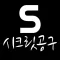 시크릿공구