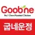 굽네운정