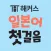 해커스 일본어 첫걸음 - 히라가나/가타가나/단어학습