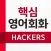 해커스 리스닝 핵심 영어회화