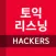 해커스 리스닝 핵심편 - 토익