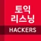 해커스 리스닝 핵심편 - 토익
