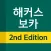 해커스보카2nd