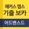 해커스 텝스 기출 보카 어드밴스드
